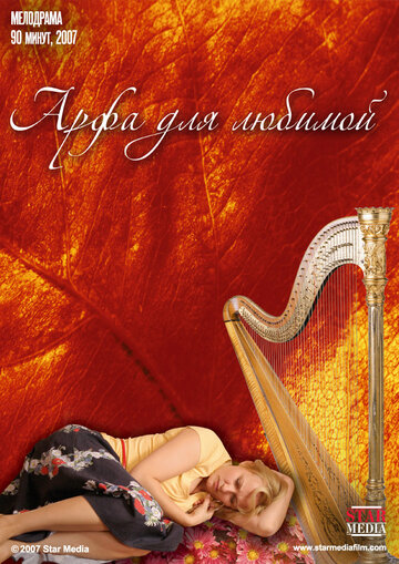 Постер к фильму Арфа для любимой (2008)