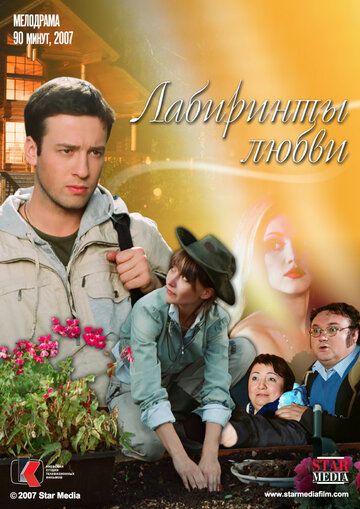 Постер к фильму Лабиринты любви (2007)