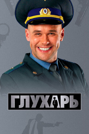 Постер к сериалу Глухарь (2008)