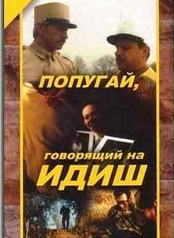 Постер к фильму Попугай, говорящий на идиш (1990)