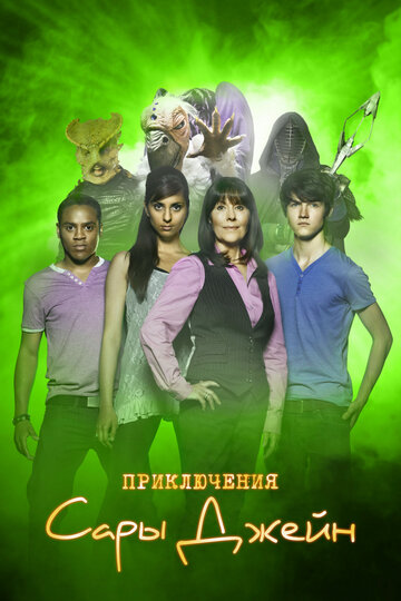 Постер к сериалу Приключения Сары Джейн (2007)