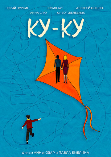 Постер к фильму Ку-Ку (2022)