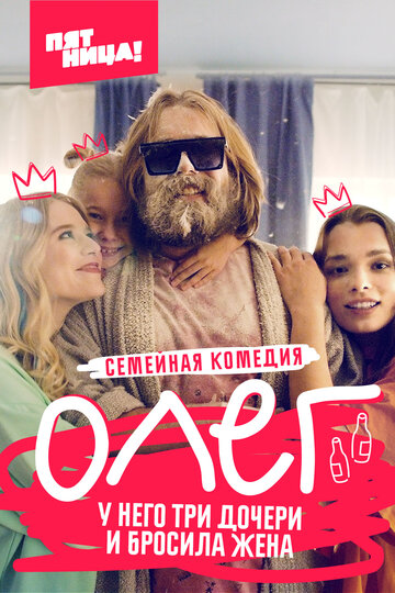 Постер к сериалу Олег (2021)