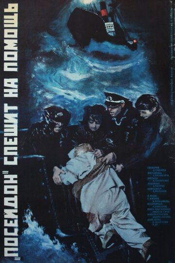Постер к фильму «Посейдон» спешит на помощь (1977)
