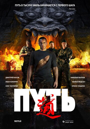 Постер к фильму Путь (2009)