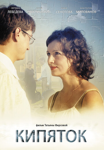 Постер к фильму Кипяток (2008)