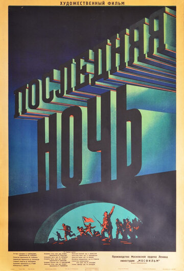 Постер к фильму Последняя ночь (1936)