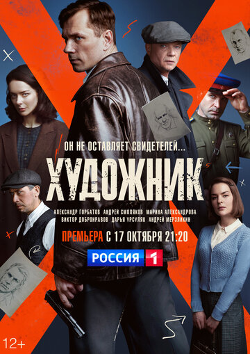 Постер к сериалу Художник (2022)