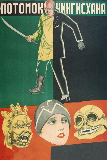 Постер к фильму Потомок Чингисхана (1928)