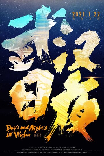 Постер к фильму Дни и ночи в Ухане (2021)