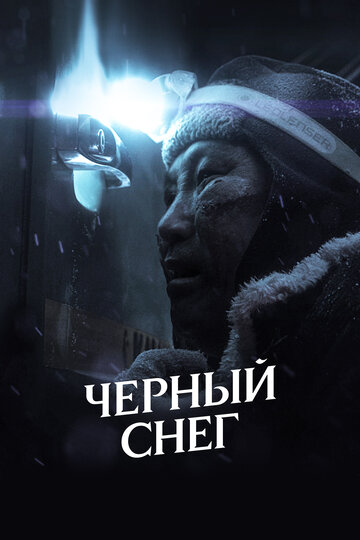 Постер к фильму Черный снег (2020)