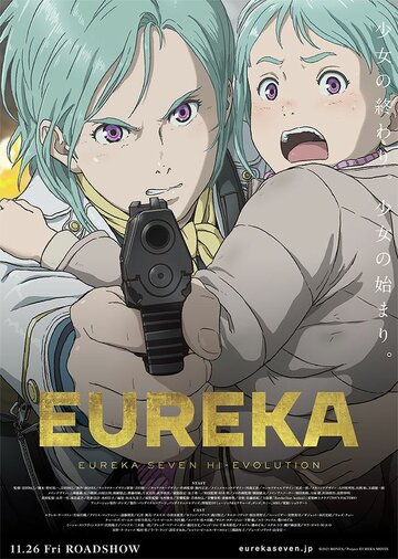 Скачать аниме Эврика 7: Высокая эволюция 3 Eureka/Kokyoshihen Eureka Seven Hi-Evolution