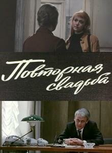 Постер к фильму Повторная свадьба (1975)