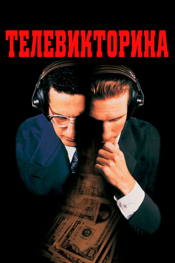 Постер к фильму Телевикторина (1994)