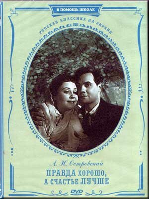 Постер к фильму Правда – хорошо, а счастье лучше (1951)
