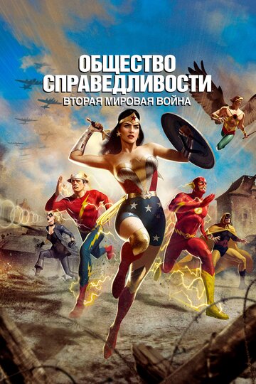 Постер к фильму Общество справедливости: Вторая мировая война (2021)