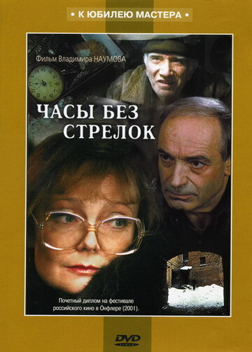 Постер к фильму Часы без стрелок (2001)