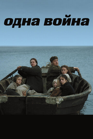 Постер к фильму Одна война (2009)