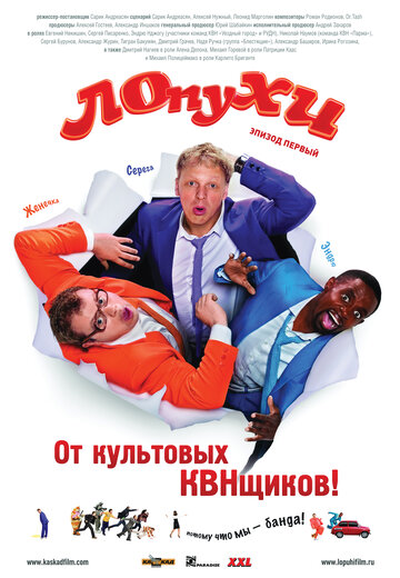 Постер к фильму ЛОпуХИ: Эпизод первый (2009)