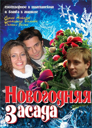 Постер к фильму Новогодняя засада (2008)