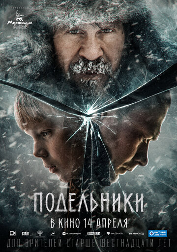 Постер к фильму Подельники (2021)