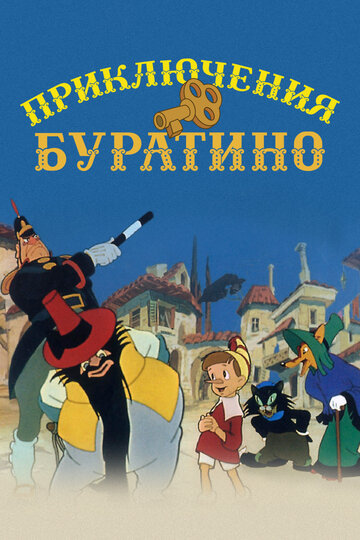 Постер к фильму Приключения Буратино (1959)