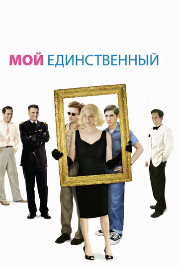 Постер к фильму Мой единственный (2009)