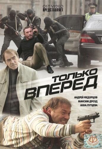 Постер к фильму Только вперед (2008)