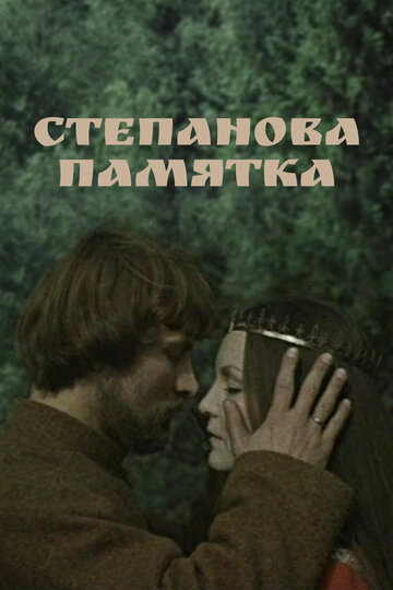 Постер к фильму Степанова памятка (1976)