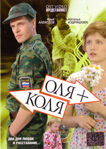 Постер к сериалу Оля + Коля (2007)