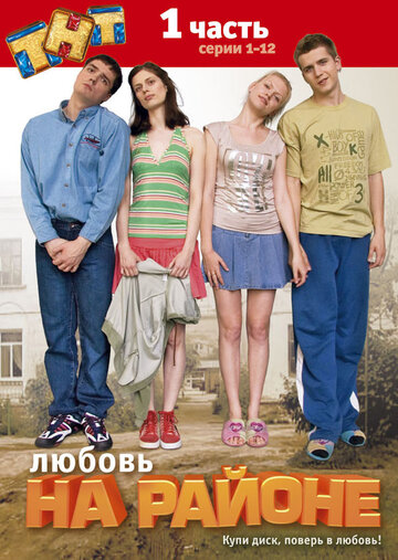 Постер к сериалу Любовь на районе (2008)