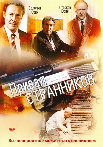 Постер к фильму Привал странников (1990)