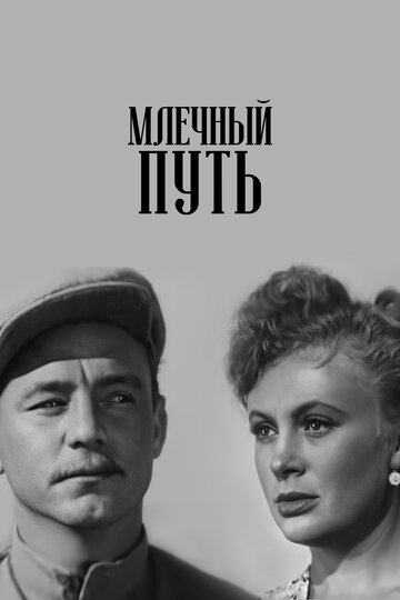 Постер к фильму Млечный путь (1959)