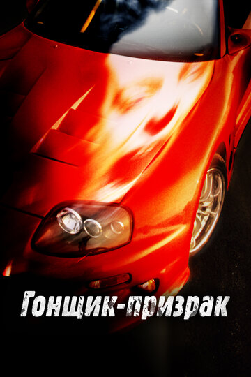 Постер к фильму Смертельные гонки (ТВ) (2009)