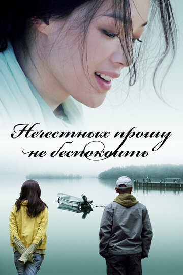 Постер к фильму Нечестных прошу не беспокоить (2008)