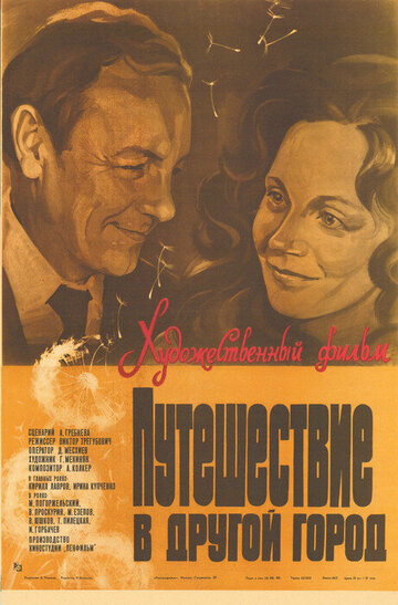 Постер к фильму Путешествие в другой город (1980)