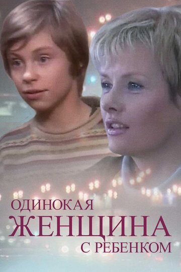 Постер к фильму Одинокая женщина с ребенком (2007)