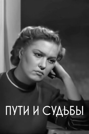 Постер к фильму Пути и судьбы (1955)