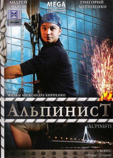 Постер к фильму Альпинист (2008)