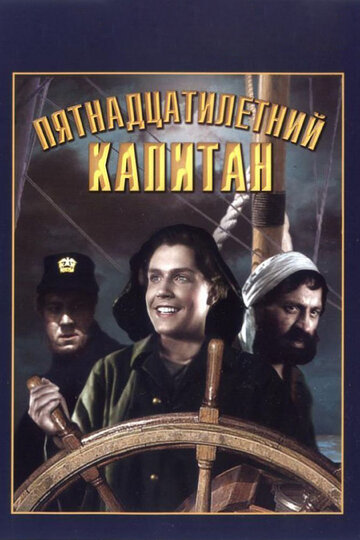 Постер к фильму Пятнадцатилетний капитан (1945)