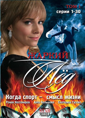 Постер к сериалу Жаркий лед (2008)