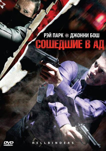 Постер к фильму Сошедшие в Ад (2009)
