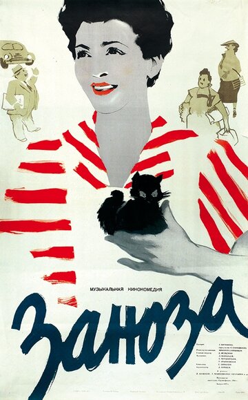 Постер к фильму Заноза (1956)