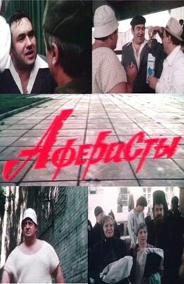 Постер к фильму Аферисты (1990)