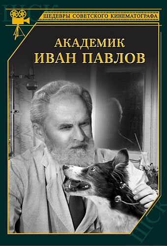Постер к фильму Академик Иван Павлов (1949)