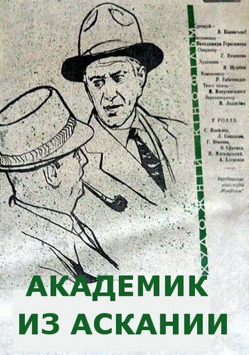 Постер к фильму Академик из Аскании (1962)
