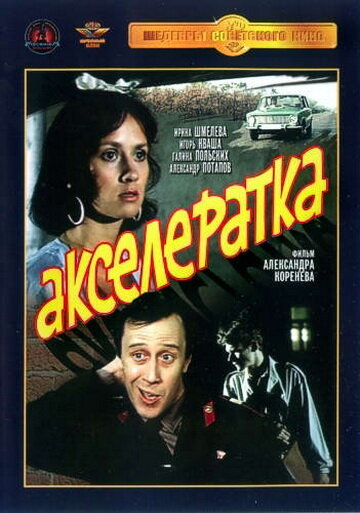 Постер к фильму Акселератка (1987)