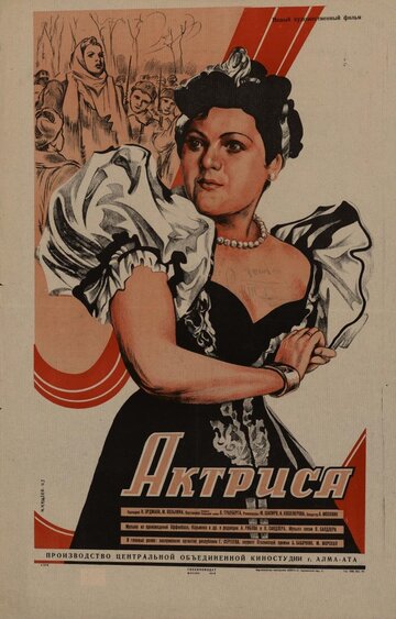 Постер к фильму Актриса (1942)