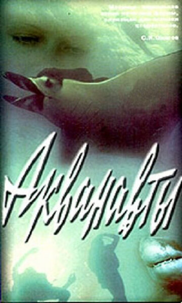 Постер к фильму Акванавты (1980)