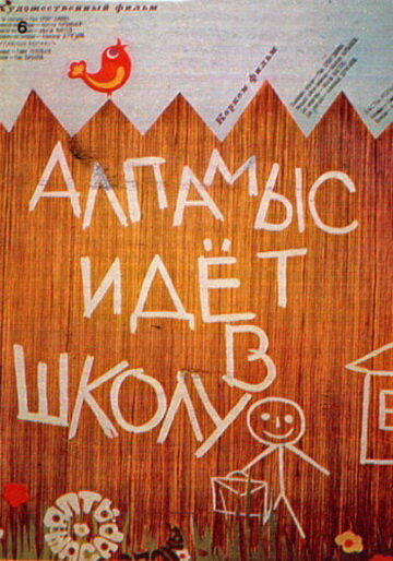 Постер к фильму Алпамыс идёт в школу (1976)
